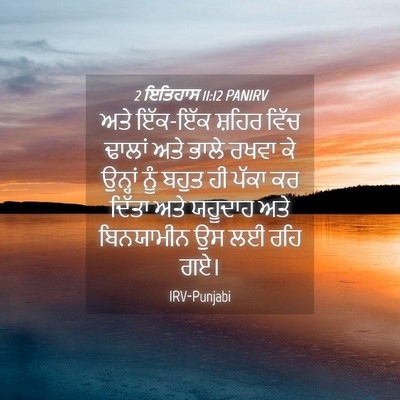 Picture 04 - 2 ਇਤਿਹਾਸ 11:12 PANIRV - ਅਤੇ ਇੱਕ-ਇੱਕ ਸ਼ਹਿਰ - Bible Verse Picture