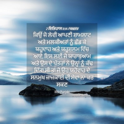 Picture 04 - 2 ਇਤਿਹਾਸ 11:14 PANIRV - ਕਿਉਂ ਜੋ ਲੇਵੀ ਆਪਣੀ - Bible Verse Picture