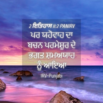 Picture 04 - 2 ਇਤਿਹਾਸ 11:2 PANIRV - ਪਰ ਯਹੋਵਾਹ ਦਾ ਬਚਨ - Bible Verse Picture