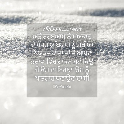 Picture 04 - 2 ਇਤਿਹਾਸ 11:22 PANIRV - ਅਤੇ ਰਹਬੁਆਮ ਨੇ - Bible Verse Picture