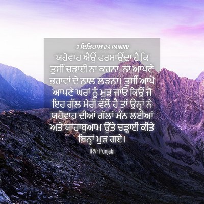Picture 04 - 2 ਇਤਿਹਾਸ 11:4 PANIRV - ਯਹੋਵਾਹ ਐਉਂ - Bible Verse Picture