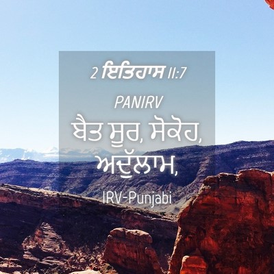 Picture 04 - 2 ਇਤਿਹਾਸ 11:7 PANIRV - ਬੈਤ ਸੂਰ, ਸੋਕੋਹ, - Bible Verse Picture