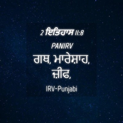 Picture 04 - 2 ਇਤਿਹਾਸ 11:8 PANIRV - ਗਥ, ਮਾਰੇਸ਼ਾਹ, - Bible Verse Picture
