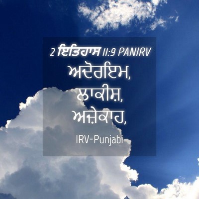 Picture 04 - 2 ਇਤਿਹਾਸ 11:9 PANIRV - ਅਦੋਰਇਮ, ਲਾਕੀਸ਼, - Bible Verse Picture