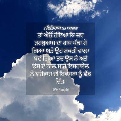 Picture 04 - 2 ਇਤਿਹਾਸ 12:1 PANIRV - ਤਾਂ ਐਉਂ ਹੋਇਆ ਕਿ ਜਦ - Bible Verse Picture