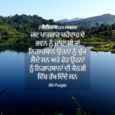 Picture 04 - 2 ਇਤਿਹਾਸ 12:11 PANIRV - ਜਦ ਪਾਤਸ਼ਾਹ ਯਹੋਵਾਹ - Bible Verse Picture