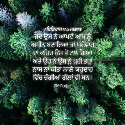 Picture 04 - 2 ਇਤਿਹਾਸ 12:12 PANIRV - ਜਦ ਉਸ ਨੇ ਆਪਣੇ ਆਪ - Bible Verse Picture