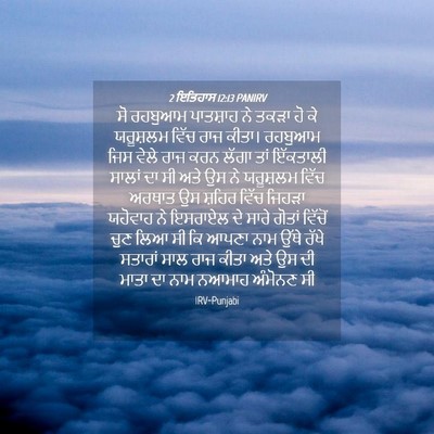Picture 04 - 2 ਇਤਿਹਾਸ 12:13 PANIRV - ਸੋ ਰਹਬੁਆਮ ਪਾਤਸ਼ਾਹ - Bible Verse Picture