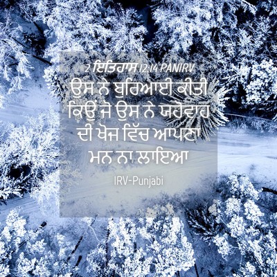 Picture 04 - 2 ਇਤਿਹਾਸ 12:14 PANIRV - ਉਸ ਨੇ ਬੁਰਿਆਈ ਕੀਤੀ - Bible Verse Picture
