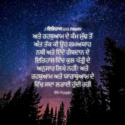 Picture 04 - 2 ਇਤਿਹਾਸ 12:15 PANIRV - ਅਤੇ ਰਹਬੁਆਮ ਦੇ ਕੰਮ - Bible Verse Picture