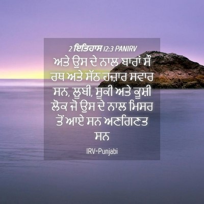 Picture 04 - 2 ਇਤਿਹਾਸ 12:3 PANIRV - ਅਤੇ ਉਸ ਦੇ ਨਾਲ ਬਾਰਾਂ - Bible Verse Picture