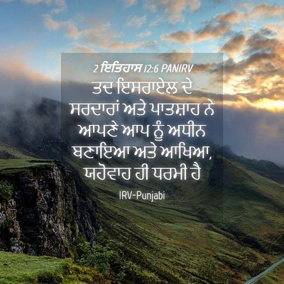 Picture 04 - 2 ਇਤਿਹਾਸ 12:6 PANIRV - ਤਦ ਇਸਰਾਏਲ ਦੇ - Bible Verse Picture