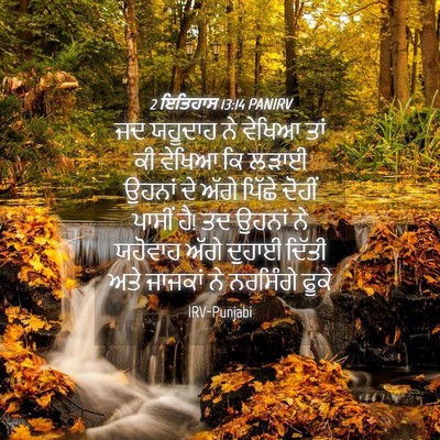 Picture 04 - 2 ਇਤਿਹਾਸ 13:14 PANIRV - ਜਦ ਯਹੂਦਾਹ ਨੇ ਵੇਖਿਆ - Bible Verse Picture