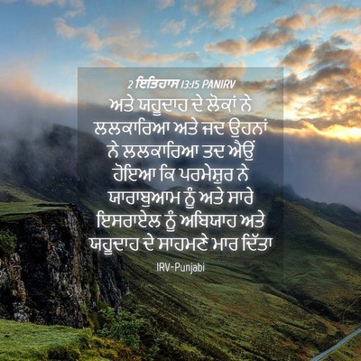 Picture 04 - 2 ਇਤਿਹਾਸ 13:15 PANIRV - ਅਤੇ ਯਹੂਦਾਹ ਦੇ - Bible Verse Picture
