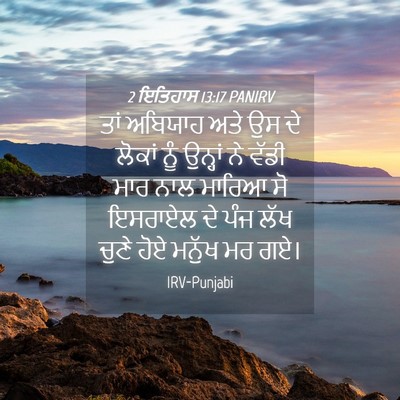 Picture 04 - 2 ਇਤਿਹਾਸ 13:17 PANIRV - ਤਾਂ ਅਬਿਯਾਹ ਅਤੇ ਉਸ - Bible Verse Picture