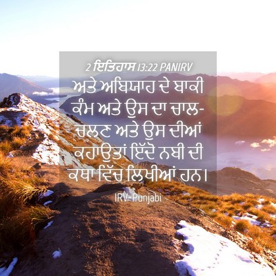 Picture 04 - 2 ਇਤਿਹਾਸ 13:22 PANIRV - ਅਤੇ ਅਬਿਯਾਹ ਦੇ ਬਾਕੀ - Bible Verse Picture