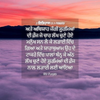 Picture 04 - 2 ਇਤਿਹਾਸ 13:3 PANIRV - ਅਤੇ ਅਬਿਯਾਹ ਜੰਗੀ - Bible Verse Picture