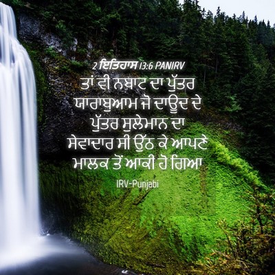 Picture 04 - 2 ਇਤਿਹਾਸ 13:6 PANIRV - ਤਾਂ ਵੀ ਨਬਾਟ ਦਾ - Bible Verse Picture