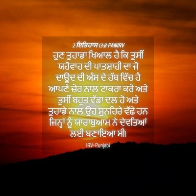 Picture 04 - 2 ਇਤਿਹਾਸ 13:8 PANIRV - ਹੁਣ ਤੁਹਾਡਾ ਖਿਆਲ ਹੈ - Bible Verse Picture