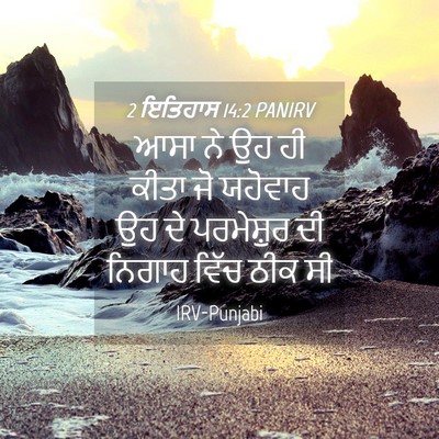 Picture 04 - 2 ਇਤਿਹਾਸ 14:2 PANIRV - ਆਸਾ ਨੇ ਉਹ ਹੀ ਕੀਤਾ - Bible Verse Picture