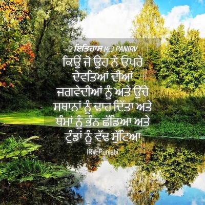 Picture 04 - 2 ਇਤਿਹਾਸ 14:3 PANIRV - ਕਿਉਂ ਜੋ ਉਹ ਨੇ ਓਪਰੇ - Bible Verse Picture