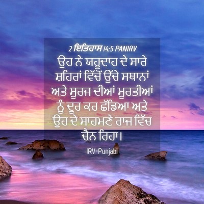 Picture 04 - 2 ਇਤਿਹਾਸ 14:5 PANIRV - ਉਹ ਨੇ ਯਹੂਦਾਹ ਦੇ - Bible Verse Picture
