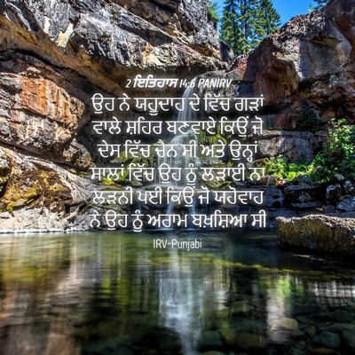 Picture 04 - 2 ਇਤਿਹਾਸ 14:6 PANIRV - ਉਹ ਨੇ ਯਹੂਦਾਹ ਦੇ - Bible Verse Picture