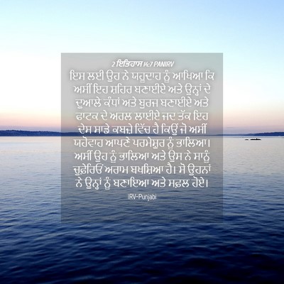 Picture 04 - 2 ਇਤਿਹਾਸ 14:7 PANIRV - ਇਸ ਲਈ ਉਹ ਨੇ ਯਹੂਦਾਹ - Bible Verse Picture