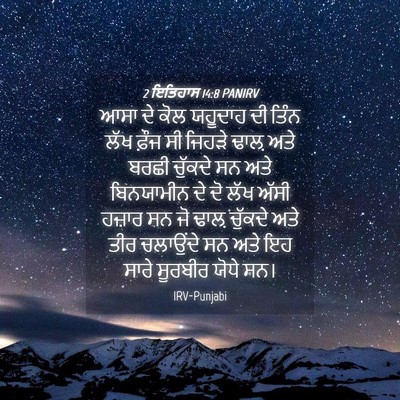 Picture 04 - 2 ਇਤਿਹਾਸ 14:8 PANIRV - ਆਸਾ ਦੇ ਕੋਲ ਯਹੂਦਾਹ - Bible Verse Picture