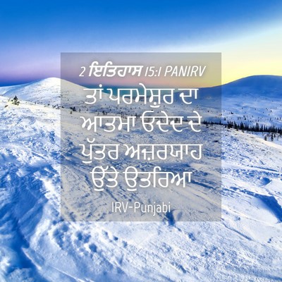 Picture 04 - 2 ਇਤਿਹਾਸ 15:1 PANIRV - ਤਾਂ ਪਰਮੇਸ਼ੁਰ ਦਾ - Bible Verse Picture