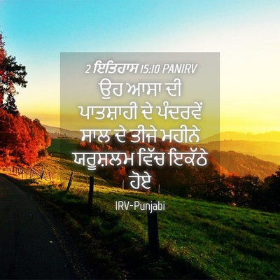 Picture 04 - 2 ਇਤਿਹਾਸ 15:10 PANIRV - ਉਹ ਆਸਾ ਦੀ ਪਾਤਸ਼ਾਹੀ - Bible Verse Picture