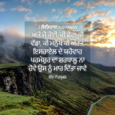 Picture 04 - 2 ਇਤਿਹਾਸ 15:13 PANIRV - ਅਤੇ ਜੋ ਕੋਈ, ਕੀ ਛੋਟਾ - Bible Verse Picture