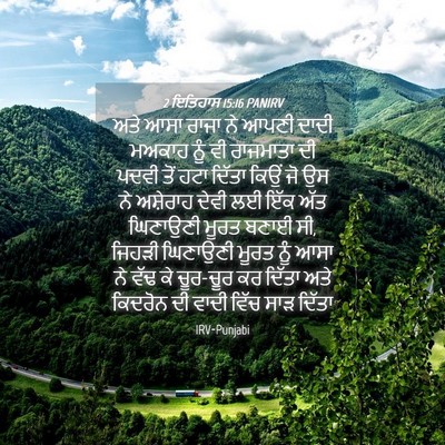 Picture 04 - 2 ਇਤਿਹਾਸ 15:16 PANIRV - ਅਤੇ ਆਸਾ ਰਾਜਾ ਨੇ - Bible Verse Picture
