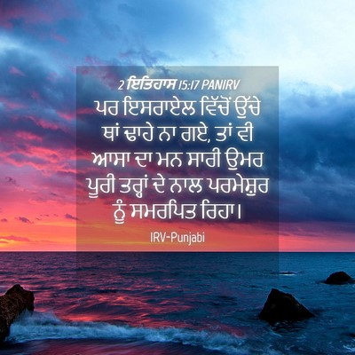 Picture 04 - 2 ਇਤਿਹਾਸ 15:17 PANIRV - ਪਰ ਇਸਰਾਏਲ ਵਿੱਚੋਂ - Bible Verse Picture
