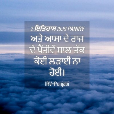Picture 04 - 2 ਇਤਿਹਾਸ 15:19 PANIRV - ਅਤੇ ਆਸਾ ਦੇ ਰਾਜ ਦੇ - Bible Verse Picture