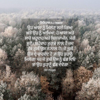 Picture 04 - 2 ਇਤਿਹਾਸ 15:2 PANIRV - ਉਹ ਆਸਾ ਨੂੰ ਮਿਲਣ ਲਈ - Bible Verse Picture