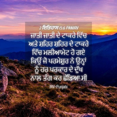 Picture 04 - 2 ਇਤਿਹਾਸ 15:6 PANIRV - ਜਾਤੀ ਜਾਤੀ ਦੇ ਟਾਕਰੇ - Bible Verse Picture