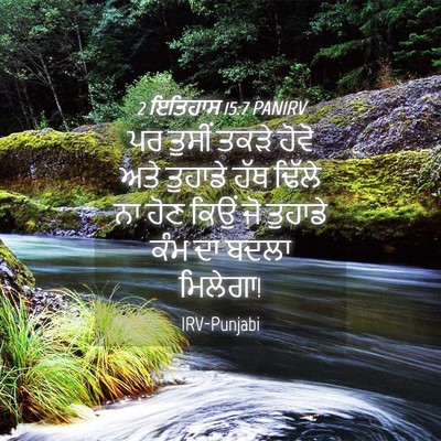 Picture 04 - 2 ਇਤਿਹਾਸ 15:7 PANIRV - ਪਰ ਤੁਸੀਂ ਤਕੜੇ ਹੋਵੋ - Bible Verse Picture