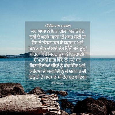 Picture 04 - 2 ਇਤਿਹਾਸ 15:8 PANIRV - ਜਦ ਆਸਾ ਨੇ ਇਨ੍ਹਾਂ - Bible Verse Picture