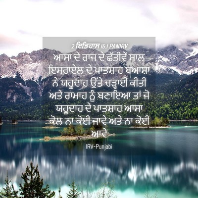 Picture 04 - 2 ਇਤਿਹਾਸ 16:1 PANIRV - ਆਸਾ ਦੇ ਰਾਜ ਦੇ - Bible Verse Picture