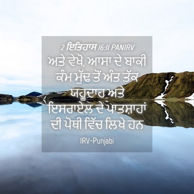 Picture 04 - 2 ਇਤਿਹਾਸ 16:11 PANIRV - ਅਤੇ ਵੇਖੋ, ਆਸਾ ਦੇ - Bible Verse Picture