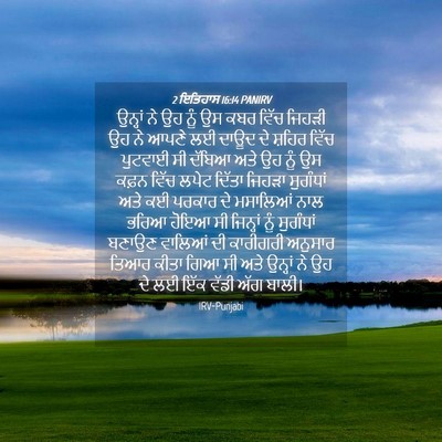 Picture 04 - 2 ਇਤਿਹਾਸ 16:14 PANIRV - ਉਨ੍ਹਾਂ ਨੇ ਉਹ ਨੂੰ ਉਸ - Bible Verse Picture