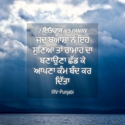 Picture 04 - 2 ਇਤਿਹਾਸ 16:5 PANIRV - ਜਦ ਬਆਸ਼ਾ ਨੇ ਇਹ - Bible Verse Picture