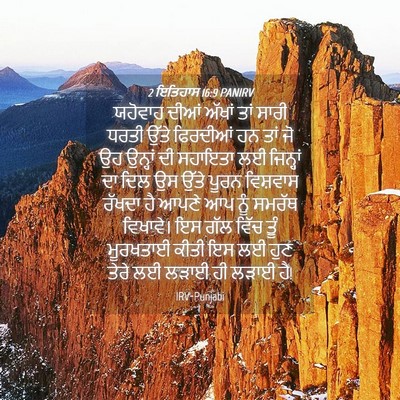 Picture 04 - 2 ਇਤਿਹਾਸ 16:9 PANIRV - ਯਹੋਵਾਹ ਦੀਆਂ ਅੱਖਾਂ - Bible Verse Picture