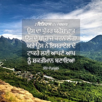 Picture 04 - 2 ਇਤਿਹਾਸ 17:1 PANIRV - ਉਸ ਦਾ ਪੁੱਤਰ - Bible Verse Picture