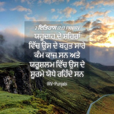 Picture 04 - 2 ਇਤਿਹਾਸ 17:13 PANIRV - ਯਹੂਦਾਹ ਦੇ ਸ਼ਹਿਰਾਂ - Bible Verse Picture