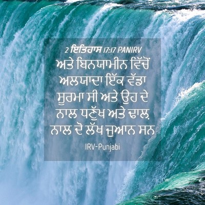 Picture 04 - 2 ਇਤਿਹਾਸ 17:17 PANIRV - ਅਤੇ ਬਿਨਯਾਮੀਨ - Bible Verse Picture
