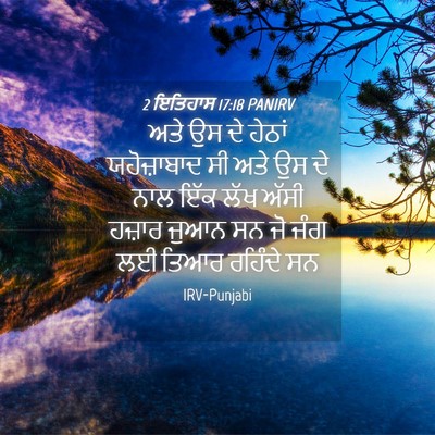 Picture 04 - 2 ਇਤਿਹਾਸ 17:18 PANIRV - ਅਤੇ ਉਸ ਦੇ ਹੇਠਾਂ - Bible Verse Picture