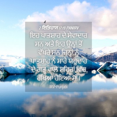 Picture 04 - 2 ਇਤਿਹਾਸ 17:19 PANIRV - ਇਹ ਪਾਤਸ਼ਾਹ ਦੇ - Bible Verse Picture