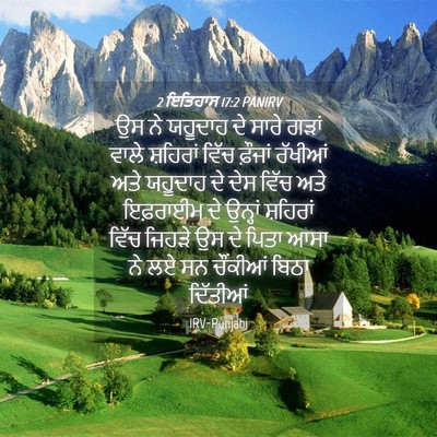 Picture 04 - 2 ਇਤਿਹਾਸ 17:2 PANIRV - ਉਸ ਨੇ ਯਹੂਦਾਹ ਦੇ - Bible Verse Picture